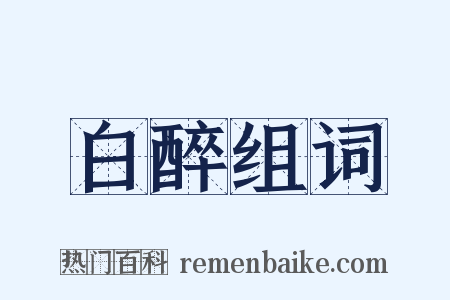 白醉组词是什么意思的图片